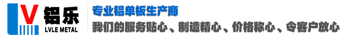 鋁樂(lè)鋁單板廠(chǎng)家